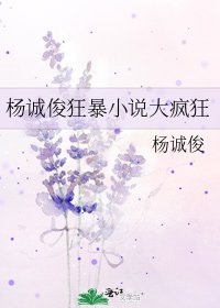《杨诚俊狂暴大疯狂》