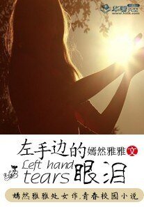 《左手边的眼泪》