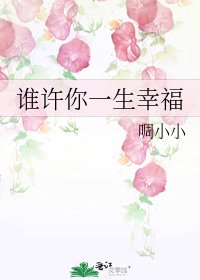 《谁许你一生幸福》