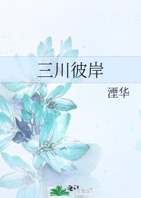 三川彼岸