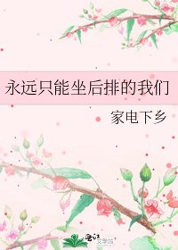 永远只能坐后排的我们