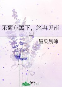 《採菊東籬下,悠冉見南山》