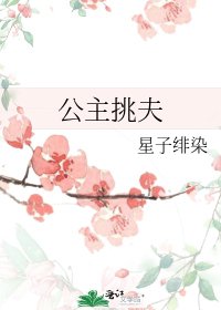《公主挑夫》