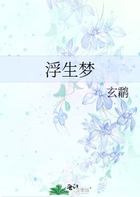 浮生梦