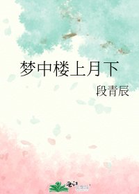 《梦中楼上月下》