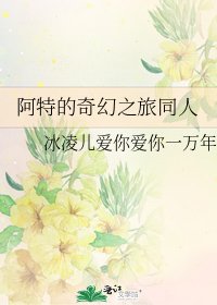 《阿特的奇幻之旅同人》