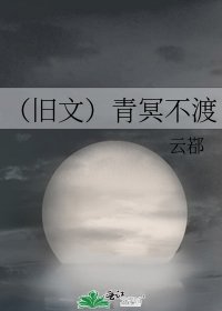 《(旧文)青冥不渡》