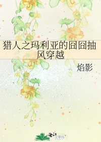 猎人之玛利亚的囧囧抽风穿越
