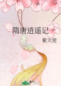 隋唐逍遙記