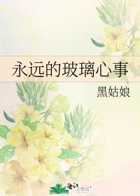 《永远的玻璃心事》