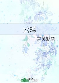 《云蝶》