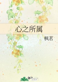 《心之所属》