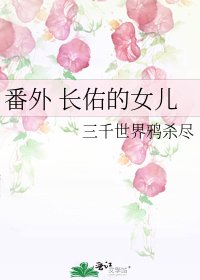 《番外 长佑的女儿》
