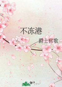 《不冻港》