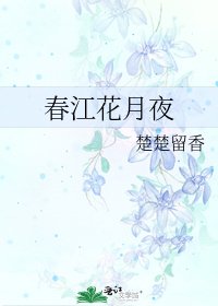 春江花月夜