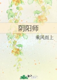 《阴阳师》