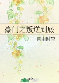 《豪门之叛逆到底》