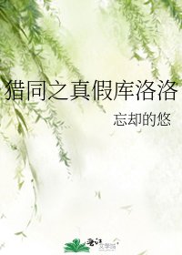 猎同之真假库洛洛