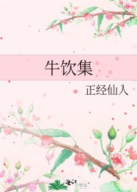 牛饮集