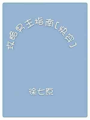 《攻略男主指南》