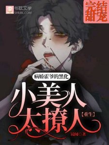 《【重生】冰山霍爷的白月光又在装乖》
