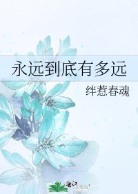 《永远到底有多远》
