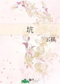 《坑》