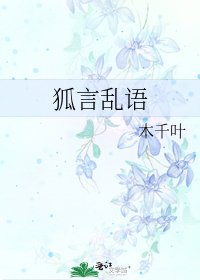 《狐言乱语》