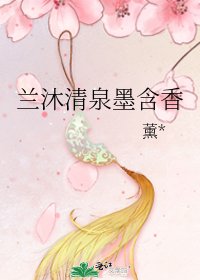 兰沐清泉墨含香