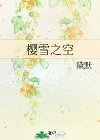 《樱雪之空》