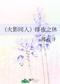《(火影同人)绯夜之休》