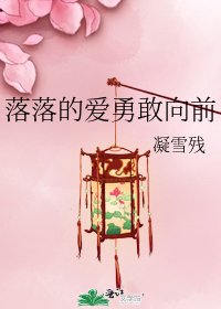 落落的爱勇敢向前