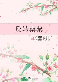 《反轉罌粟》