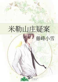 《米勒山庄疑案》