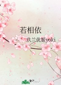 若相依