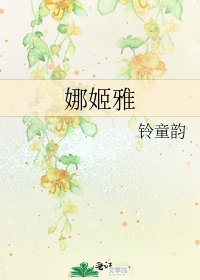 《娜姬雅》