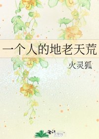 一个人的地老天荒