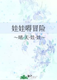 娃娃嘚冒險