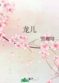 龙儿
