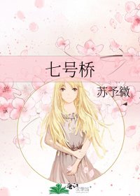 《七号桥》