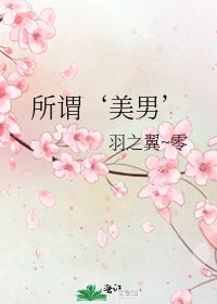《所谓‘美男’》