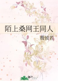 《陌上桑网王同人》