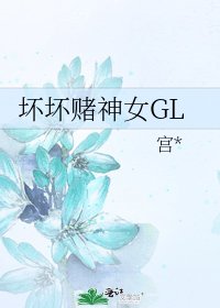 《坏坏赌神女GL》