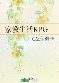 《家教生活RPG》