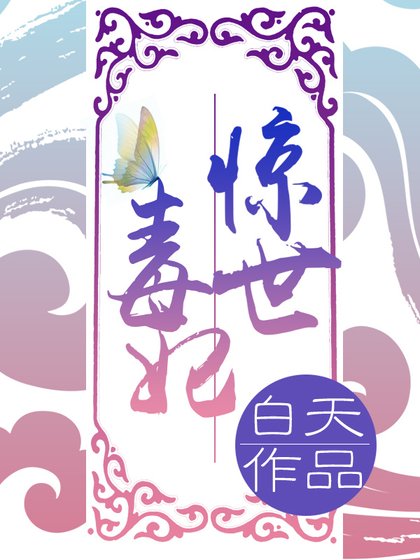 《惊世毒妃之轻狂大小姐》