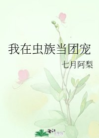 我在虫族当团宠