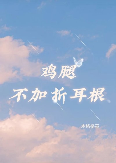 《鸡腿不加折耳根》