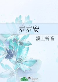 岁岁安