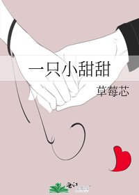 《一只小甜甜》