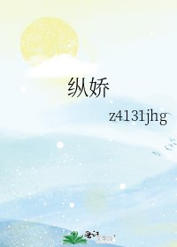 《纵娇》